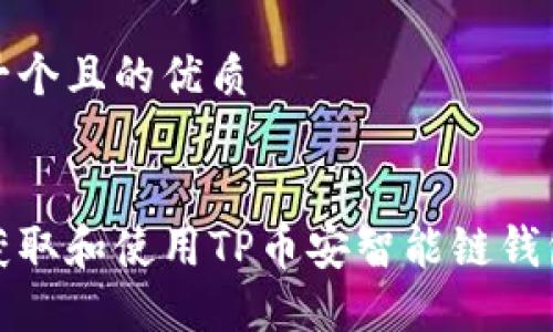 思考一个且的优质

优质
如何获取和使用TP币安智能链钱包地址