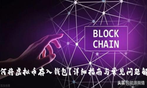 如何将虚拟币存入钱包？详细指南与常见问题解答