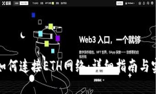 TP钱包如何连接ETH网络：详细指南与实用技巧