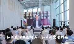 如何在TP钱包购买Dojo币的