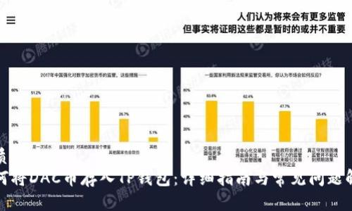 优质
如何将DAC币存入TP钱包：详细指南与常见问题解答