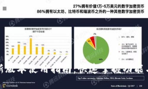 TP钱包最新版本使用指南：快速掌握功能与操作技巧