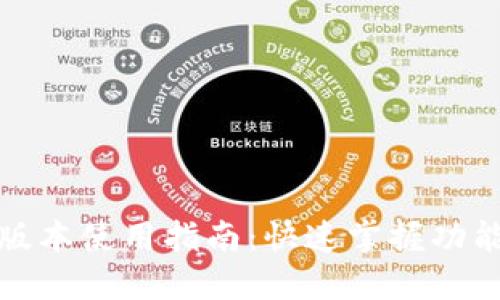 TP钱包最新版本使用指南：快速掌握功能与操作技巧