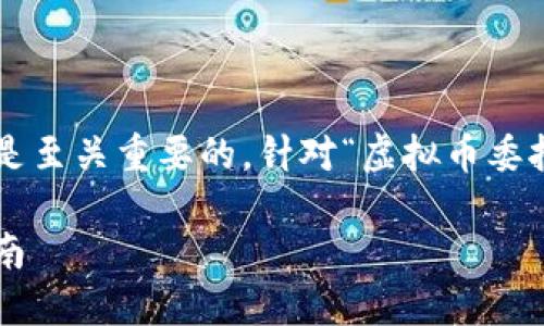 与关键词搜索

在进行时，一个引人注目的和相关关键词是至关重要的。针对“虚拟币委托单”的话题，我们可以设计如下与关键词：

全面解析虚拟币委托单：交易新手必备指南