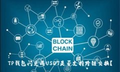 :TP钱包闪兑成USDT是否支持