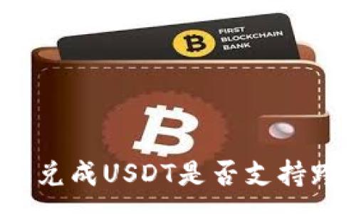 :
TP钱包闪兑成USDT是否支持跨链交换？