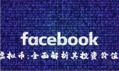 关于BDKT虚拟币：全面解析