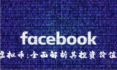 关于BDKT虚拟币：全面解析其投资价值与市场潜力