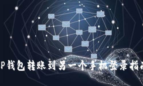 TP钱包转账到另一个手机登录指南