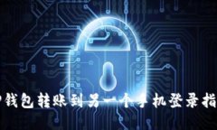 TP钱包转账到另一个手机登