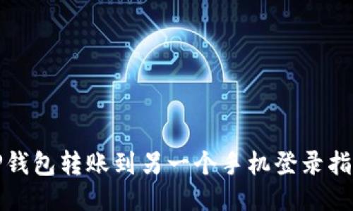 TP钱包转账到另一个手机登录指南