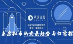 未来虚拟币的发展趋势与