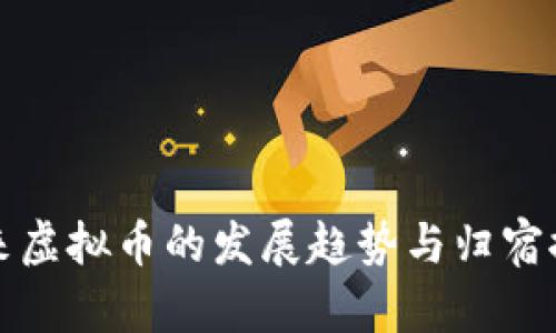 未来虚拟币的发展趋势与归宿探讨