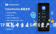 如何在TP钱包中查看SHIB资
