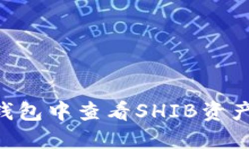 如何在TP钱包中查看SHIB资产：详细指南