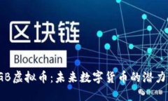 深入了解SGB虚拟币：未来