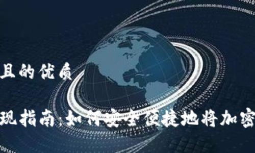 思考一个且的优质

TP钱包取现指南：如何安全便捷地将加密货币提现