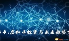 OSH币：虚拟币投资与未来