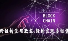 TP钱包跨链桥使用教程：轻