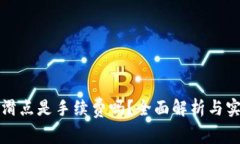 TP钱包滑点是手续费吗？全