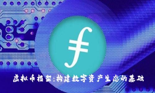 虚拟币框架：构建数字资产生态的基础