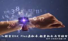 深入探索ZBX Plus虚拟币：投
