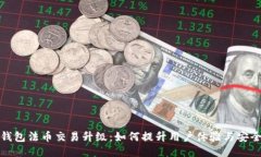 TP钱包法币交易升级：如何