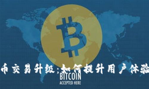 TP钱包法币交易升级：如何提升用户体验与安全性