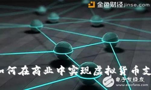 虚拟币承兑：如何在商业中实现虚拟货币支付的全面指南
