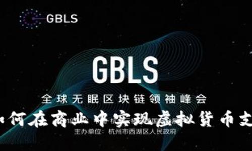 虚拟币承兑：如何在商业中实现虚拟货币支付的全面指南