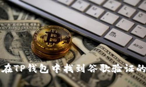 如何在TP钱包中找到谷歌验证的方法