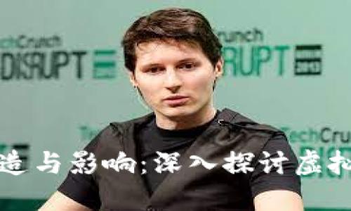虚拟币价值的创造与影响：深入探讨虚拟货币的生态系统