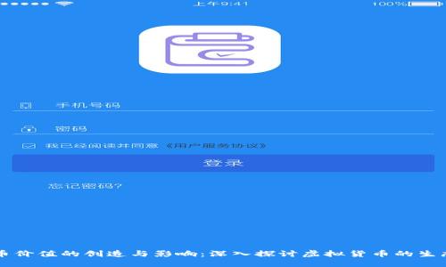 虚拟币价值的创造与影响：深入探讨虚拟货币的生态系统