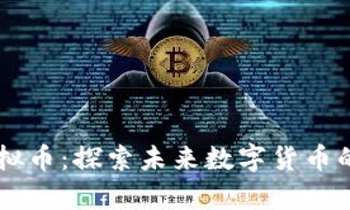云宇宙虚拟币：探索未来数字货币的无限可能