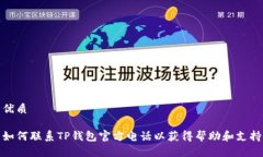 优质如何联系TP钱包官方电
