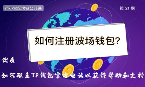 优质

如何联系TP钱包官方电话以获得帮助和支持