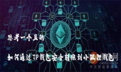 思考一个且的如何通过T