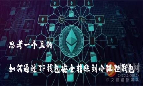 思考一个且的

如何通过TP钱包安全转账到小狐狸钱包