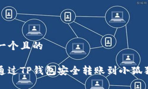 思考一个且的

如何通过TP钱包安全转账到小狐狸钱包