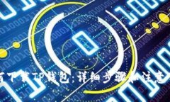 如何下载TP钱包：详细步骤