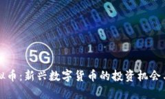 贵人宝虚拟币：新兴数字