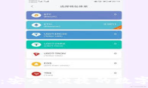   
TP钱包下载版：安全、便捷的数字资产管理工具