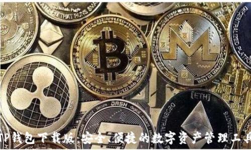   
TP钱包下载版：安全、便捷的数字资产管理工具