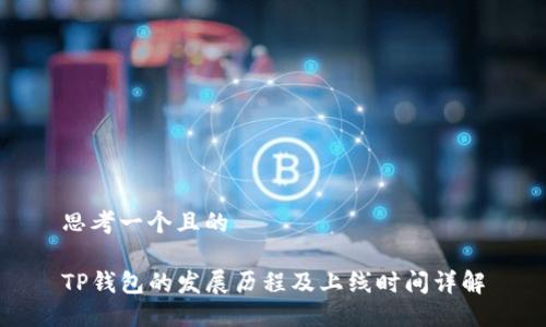 思考一个且的

TP钱包的发展历程及上线时间详解