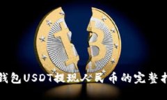 TP钱包USDT提现人民币的完