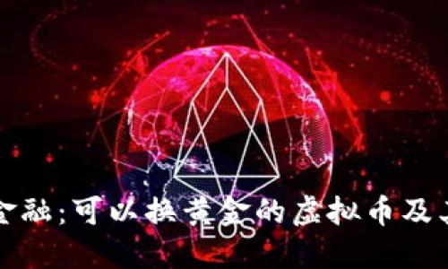 未来金融：可以换黄金的虚拟币及其影响