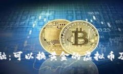 未来金融：可以换黄金的