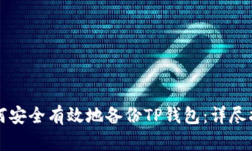 如何安全有效地备份TP钱包：详尽指南