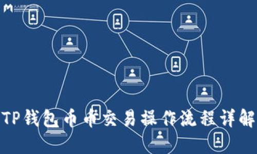 TP钱包币币交易操作流程详解