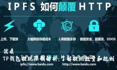优质  TP钱包提现限制解析